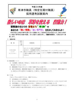 草津市職員（特定任期付職員） 採用選考試験案内