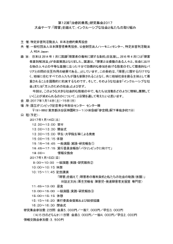 第12回「治療的乗馬」研究集会2017 大会テーマ：「障害」を越えて