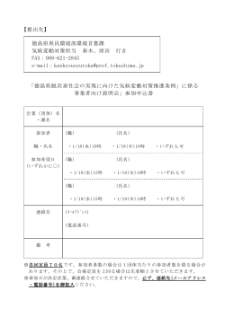 【提出先】 徳島県県民環境部環境首都課 気候変動対策担当 春木、原田