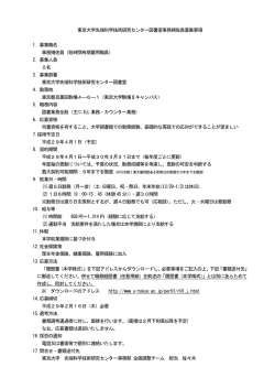 東京大学先端科学技術研究センター図書室事務補佐員募集要項 1. 募集