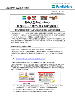 冬の大型キャンペーン 「妖怪ドリーム冬フェスタ 2017