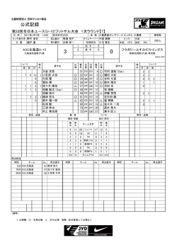 公式記録 - 日本サッカー協会