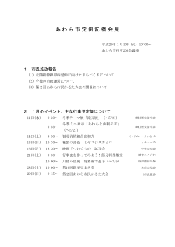 平成29年1月市長定例記者会見資料一式（PDF形式 2966