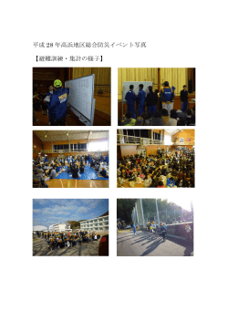 平成 28 年高浜地区総合防災イベント写真 【避難訓練・集計の様子】
