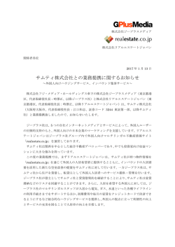 サムティ株式会社との業務提携に関するお知らせ