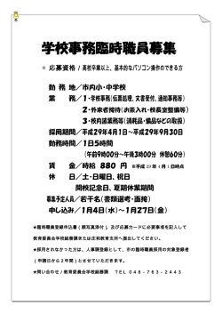 学校事務臨時職員募集