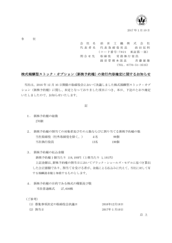 株式報酬型ストック・オプション（新株予約権）の発行内容確定に関する