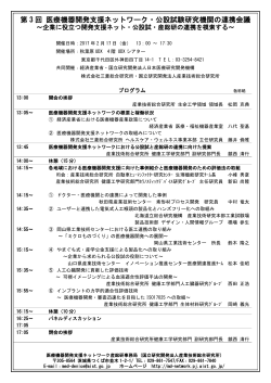 第 3 回 医療機器開発支援ネットワーク・公設試験研究機関の連携会議