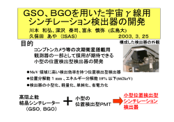 GSO、BGOを用いた宇宙γ線用 シンチレーション検出器の開発