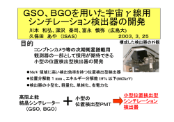 GSO、BGOを用いた宇宙&gamma;線用 シンチレーション検出器の開発
