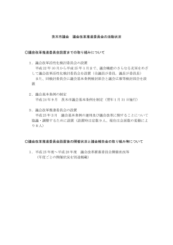 議会改革推進委員会の活動状況 (PDF: 82.7KB)