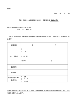 別紙1 平成 年 「第5回南さつま海道鑑真の道歩き」協賛申込書（協賛
