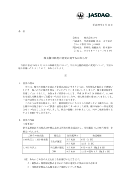 株主優待制度の変更に関するお知らせ