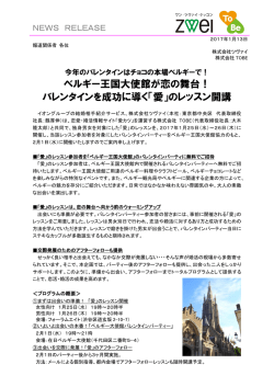 ベルギー王国大使館が恋の舞台！ バレンタインを成功に導く「愛」の