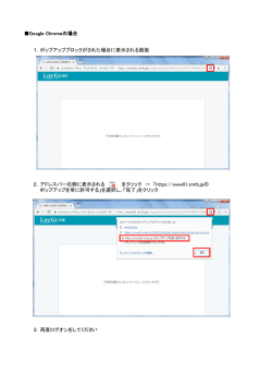 Google Chromeの場合 1．ポップアップブロックがされた場合に表示され