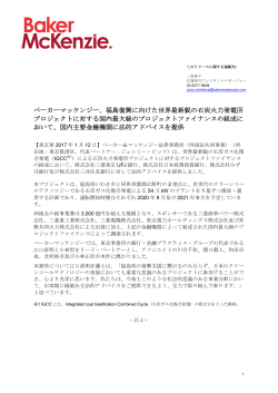 ベーカーマッケンジー、福島復興に向けた世界最新鋭の石炭火力発電所