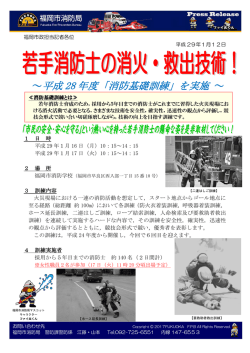 ～平成 28 年度「消防基礎訓練」を実施