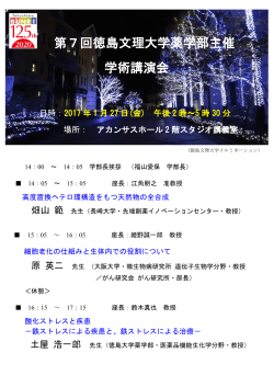 第7回徳島文理大学薬学部主催 学術講演会