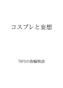 コスプレと妄想 ID:109168