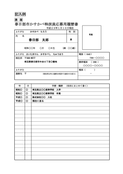 記入例 春日部市かすかべ特派員応募用履歴書