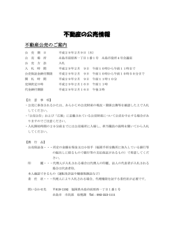 不動産の公売情報