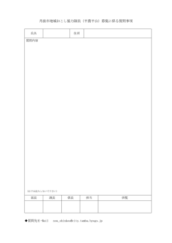 丹波市地域おこし協力隊員（半農半公）募集に係る質問事項
