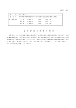 論 文 審 査 の 結 果 の 要 旨