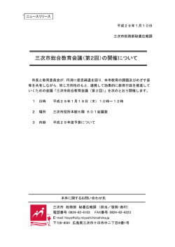 三次市総合教育会議（第2回）の開催について