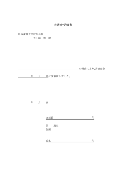 共済金受領書 - 松本歯科大学