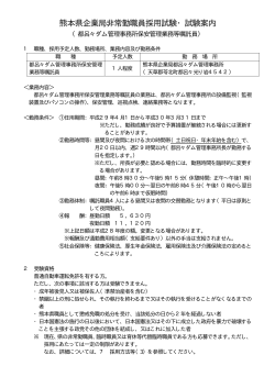 熊本県企業局非常勤職員採用試験・試験案内