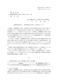 薬生安発 0113 第1号 平成 29 年1月 13 日 都 道 府 県 各