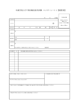 札幌学院大学 契約職員採用試験 エントリーシート 1 【履歴書】