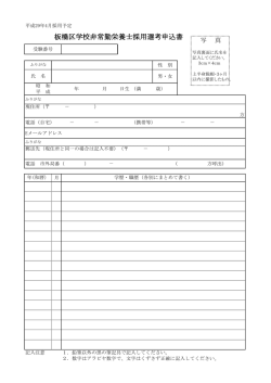 板橋区学校非常勤栄養士採用選考申込書