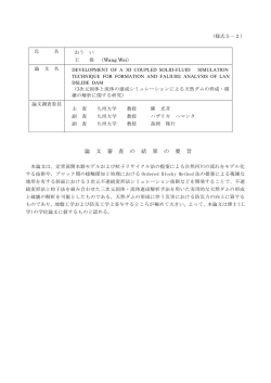 論 文 審 査 の 結 果 の 要 旨