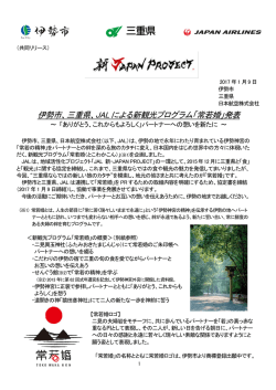 三重県 - JAL