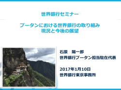 世界銀行セミナー ブータンにおける世界銀行の取り組み