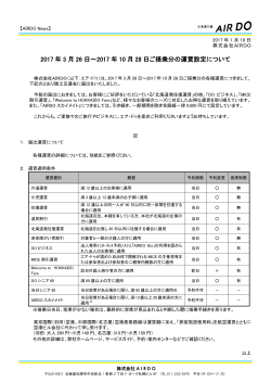 PR170110 2017年3月26日～2017年10月28日ご搭乗分の運賃の設定