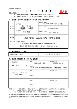 フェロー推薦書見本(PDF形式)