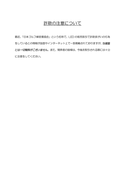 詐欺の注意について - JGRA 公益社団法人全日本ゴルフ練習場連盟