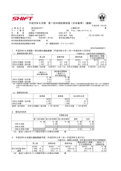平成29年8月期 第1四半期決算短信〔日本基準〕(連結)