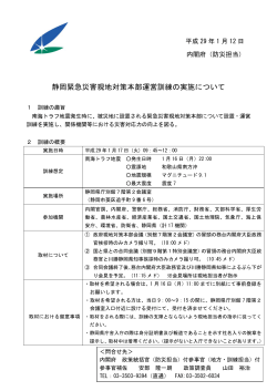 静岡緊急災害現地対策本部運営訓練の実施について