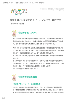血管を強くしなやかに！ピーナッツパワー解放ワザ