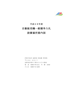 自動販売機一般競争入札 設置場所案内図