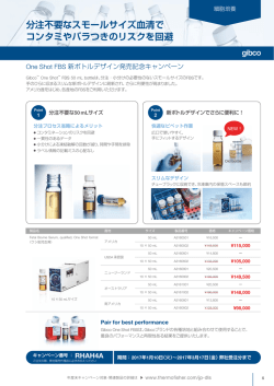 分注不要なスモールサイズ血清で コンタミやバラつきのリスクを回避