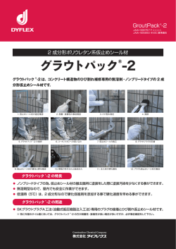 グラウトパック&reg;-2