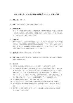 東京工業大学バイオ研究基盤支援総合センター 助教 公募