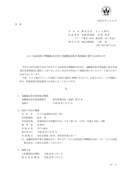 七十七証券設立準備株式会社の金融商品取引業登録