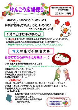 冷え対策で不調を改善 1 月 7 日は七草がゆの日