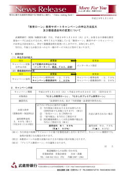 教育サポートキャンペーンの申込方法拡大 及び最優遇金利