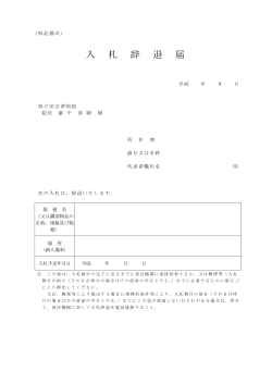 10入札辞退届 (PDFファイル)